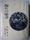 陶片の楽書