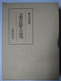 万葉宮廷歌人の研究