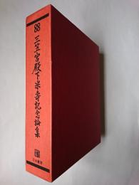 三笠宮殿下米寿記念論集