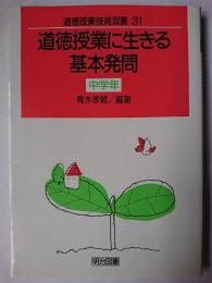 道徳授業に生きる基本発問 : 中学年 ＜道徳授業技術双書 31＞