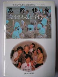 高齢社会 : どう変わる、どう生きる