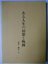 ある人生の回想と軌跡