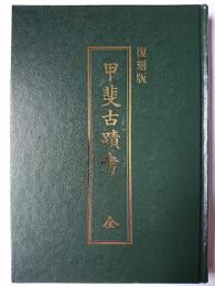 復刻版 甲斐古蹟考 全