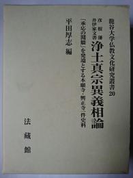 彦根藩井伊家文書 浄土真宗異義相論 ＜龍谷大学仏教文化研究叢書 20＞