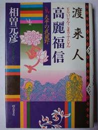 渡来人・高麗福信 : 天平の武蔵野