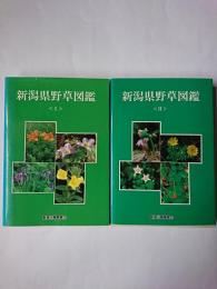 新潟県野草図鑑 1・2 2冊セット
