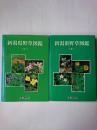 新潟県野草図鑑 1・2 2冊セット