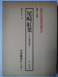 尾崎紅葉 : その基礎的研究 ＜近代作家研究叢書 17＞