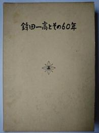 鉾田一高とその60年