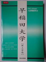 平成14年度受験用入試問題研究 9 早稲田大学(理工学部)