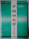 平成14年度受験用入試問題研究 9 早稲田大学(理工学部)