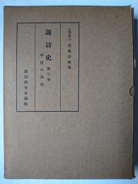 諏訪史 第3巻 : 中世の諏訪