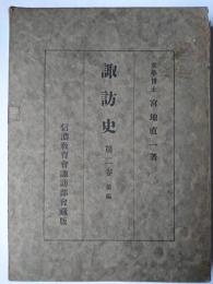 諏訪史 第2巻 : 前編