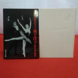 世界のプリマ森下洋子 写真集