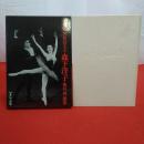 世界のプリマ森下洋子 写真集