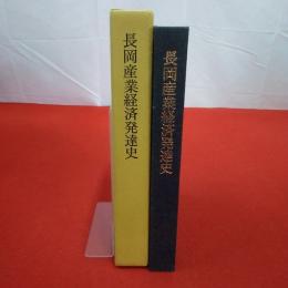 【新潟県】長岡産業経済発達史
