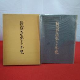 新潟地方同盟三十年史