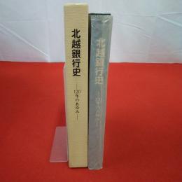 北越銀行史 120年のあゆみ