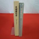 北越銀行史 120年のあゆみ