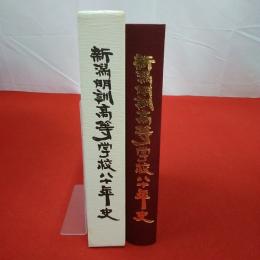 新潟明訓高等学校八十年史