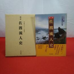 【新潟県】定本・佐渡流人史