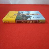 【新潟県】定本・佐渡流人史