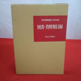 明治新聞雑誌文庫所蔵図書・資料類目録 昭和56年3月現在