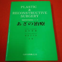 形成外科手術手技シリーズ あざの治療