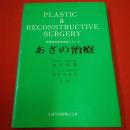 形成外科手術手技シリーズ あざの治療