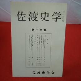 【新潟県】佐渡史学 第十二集