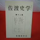 【新潟県】佐渡史学 第十二集
