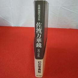 【新潟県】佐渡万華鏡 近藤福雄写真集1917～1945 ガラス乾板写真集