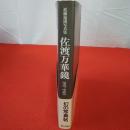 【新潟県】佐渡万華鏡 近藤福雄写真集1917～1945 ガラス乾板写真集