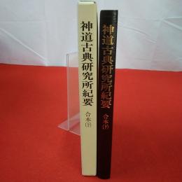神道古典研究所紀要 合本(下)