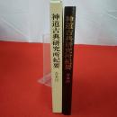 神道古典研究所紀要 合本(下)