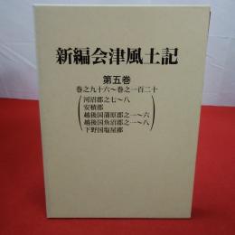 【福島県】新編会津風土記 第5巻