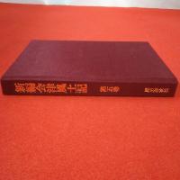 【福島県】新編会津風土記 第5巻