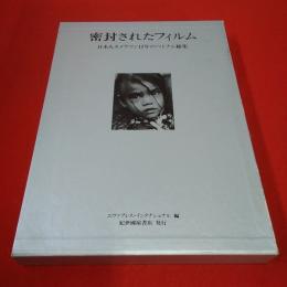 密封されたフィルム 日本人カメラマン12年のベトナム総集