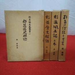 杉並郷土史叢書 全6巻中1～4巻セット