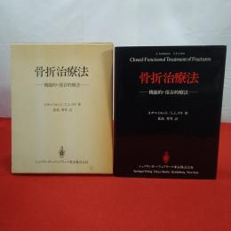 骨折治療法 機能的・保存的療法