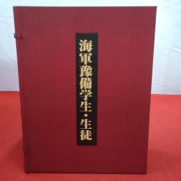 海軍予備学生・生徒 全3巻揃い