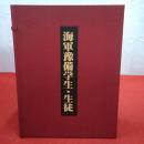 海軍予備学生・生徒 全3巻揃い