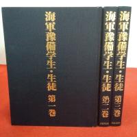 海軍予備学生・生徒 全3巻揃い