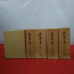 【長野県】大町市史 全5巻10冊揃い