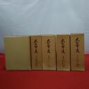 【長野県】大町市史 全5巻10冊揃い