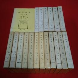 【新潟県】越佐叢書 全19巻揃い