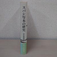 スバシ写本の研究 : 亀?国致隷藍の『ウダーナ・ヴァルガ』