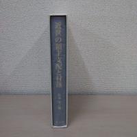 近世の領主支配と村落