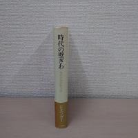 時代の壁ぎわ : 現代の神話的考察