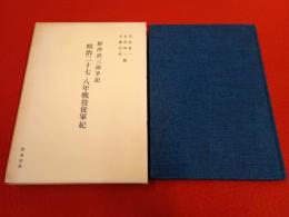明治二十七・八年戦役従軍紀　野沢武三郎手記